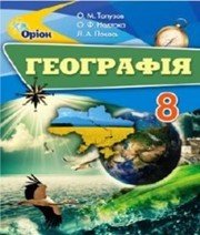 Шкільний підручник 8 клас географія О.М. Топузов, О.Ф. Надтока «Оріон» 2016 рік  - Скачать презентации бесплатно | Читать или скачать учебники для школы онлайн бесплатно ☑ Школьные учебники school-textbook.com