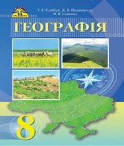 Шкільний підручник 8 клас географія Т.Г. Гільберг, Л.Б. Паламарчук «Грамота» 2016 рік - Читать или скачать учебники для школы онлайн бесплатно | Школьные учебники ┃ Учебники для студентов на gdz-books.ru