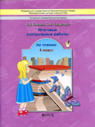 Итоговые контрольные работы по чтению. 4 класс - Бунеева Е.В., Чиндилова О.В. - Скачать презентации бесплатно | Читать или скачать учебники для школы онлайн бесплатно ☑ Школьные учебники school-textbook.com