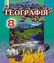Шкільний підручник 8 клас географія В.Ю. Пестушко, Г.Ш. Уварова «Генеза» 2016 рік (українська мова навчання)  - Скачать презентации бесплатно | Читать или скачать учебники для школы онлайн бесплатно ☑ Школьные учебники school-textbook.com
