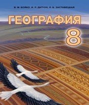 Шкільний підручник 8 клас географія В.М. Бойко «Абетка» 2016 рік  - Скачать презентации бесплатно | Читать или скачать учебники для школы онлайн бесплатно ☑ Школьные учебники school-textbook.com