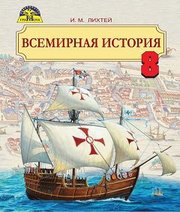 Шкільний підручник 8 клас всесвітня історія І.М. Ліхтей «Грамота» 2016 рік (російська мова навчання)  - Скачать презентации бесплатно | Читать или скачать учебники для школы онлайн бесплатно ☑ Школьные учебники school-textbook.com