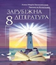 Шкільний підручник 8 клас всесвітня історія А.-М.І. Богосвятська, Л.Л. Ковальова «Світ» 2016 рік - Читать или скачать учебники для школы онлайн бесплатно | Школьные учебники ┃ Учебники для студентов на gdz-books.ru