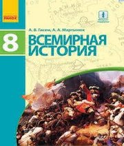 Шкільний підручник 8 клас всесвітня історія О.В. Гісем, О.О. Мартинюк «Ранок» 2016 рік (російська мова навчання)  - Скачать презентации бесплатно | Читать или скачать учебники для школы онлайн бесплатно ☑ Школьные учебники school-textbook.com