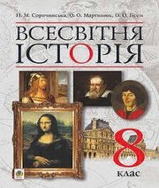 Шкільний підручник 8 клас всесвітня історія Н.М. Сорочинська, О.О. Мартинюк «Навчальна книга - Богдан» 2016 рік  - Скачать презентации бесплатно | Читать или скачать учебники для школы онлайн бесплатно ☑ Школьные учебники school-textbook.com