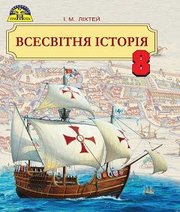 Шкільний підручник 8 клас всесвітня історія І.М. Ліхтей «Грамота» 2016 рік (українська мова навчання)  - Скачать презентации бесплатно | Читать или скачать учебники для школы онлайн бесплатно ☑ Школьные учебники school-textbook.com