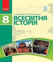 Шкільний підручник 8 клас всесвітня історія С.В. Д’ячков, С.Д. Литовченко «Ранок» 2016 рік (українська мова навчання)  - Скачать презентации бесплатно | Читать или скачать учебники для школы онлайн бесплатно ☑ Школьные учебники school-textbook.com