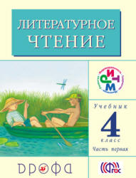 Литературное чтение. 4 класс. В 3 частях - Грехнева Г.М., Корепова К.Е. - Скачать презентации бесплатно | Читать или скачать учебники для школы онлайн бесплатно ☑ Школьные учебники school-textbook.com