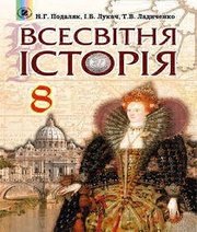 Шкільний підручник 8 клас всесвітня історія Н.Г. Подаляк, І.Б. Лукач «Генеза» 2016 рік (українська мова навчання)  - Скачать презентации бесплатно | Читать или скачать учебники для школы онлайн бесплатно ☑ Школьные учебники school-textbook.com
