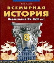 Шкільний підручник 8 клас всесвітня історія І.М. Ліхтей «Грамота» 2008 рік (російська мова навчання)  - Скачать презентации бесплатно | Читать или скачать учебники для школы онлайн бесплатно ☑ Школьные учебники school-textbook.com