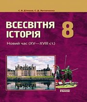 Шкільний підручник 8 клас всесвітня історія С.В. Д’ячков, С.Д. Литовченко «Ранок» 2008 рік  - Скачать презентации бесплатно | Читать или скачать учебники для школы онлайн бесплатно ☑ Школьные учебники school-textbook.com