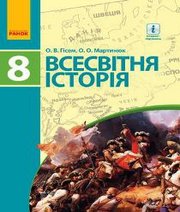 Шкільний підручник 8 клас всесвітня історія О.В. Гісем, О.О. Мартинюк «Ранок» 2016 рік (українська мова навчання)  - Скачать презентации бесплатно | Читать или скачать учебники для школы онлайн бесплатно ☑ Школьные учебники school-textbook.com