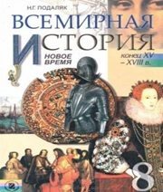 Шкільний підручник 8 клас всесвітня історія Н.Г. Подаляк «Генеза» 2008 рік (російська мова навчання)  - Скачать презентации бесплатно | Читать или скачать учебники для школы онлайн бесплатно ☑ Школьные учебники school-textbook.com