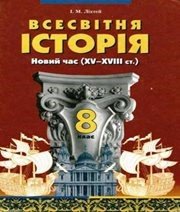 Шкільний підручник 8 клас всесвітня історія І.М. Ліхтей «Грамота» 2008 рік (українська мова навчання)  - Скачать презентации бесплатно | Читать или скачать учебники для школы онлайн бесплатно ☑ Школьные учебники school-textbook.com