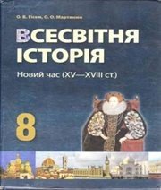 Шкільний підручник 8 клас всесвітня історія О.В. Гісем, О.О. Мартинюк «АН ГРО ПЛЮС» 2008 рік  - Скачать презентации бесплатно | Читать или скачать учебники для школы онлайн бесплатно ☑ Школьные учебники school-textbook.com