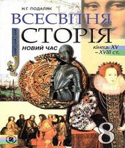 Шкільний підручник 8 клас всесвітня історія Н.Г. Подаляк «Генеза» 2008 рік (українська мова навчання)  - Скачать презентации бесплатно | Читать или скачать учебники для школы онлайн бесплатно ☑ Школьные учебники school-textbook.com