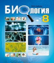Шкільний підручник 8 клас біологія В.І. Соболь «Абетка» 2016 рік (російська мова навчання)  - Скачать презентации бесплатно | Читать или скачать учебники для школы онлайн бесплатно ☑ Школьные учебники school-textbook.com