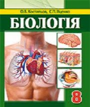 Шкільний підручник 8 клас біологія О.В. Костильов, С.П. Яценко «Аксіома» 2016 рік  - Скачать презентации бесплатно | Читать или скачать учебники для школы онлайн бесплатно ☑ Школьные учебники school-textbook.com