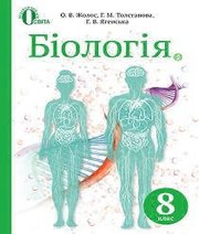 Шкільний підручник 8 клас біологія О.В. Жолос, Г.М. Толстанова «Освіта» 2016 рік  - Скачать презентации бесплатно | Читать или скачать учебники для школы онлайн бесплатно ☑ Школьные учебники school-textbook.com