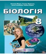 Шкільний підручник 8 клас біологія Н.Й. Міщук «Підручники і посібники» 2016 рік  - Скачать презентации бесплатно | Читать или скачать учебники для школы онлайн бесплатно ☑ Школьные учебники school-textbook.com