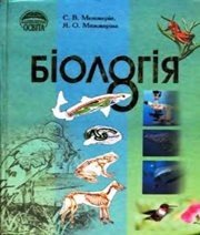 Шкільний підручник 8 клас біологія С.В. Межжерін, Я.О. Межжеріна «Освіта» 2008 рік  - Скачать презентации бесплатно | Читать или скачать учебники для школы онлайн бесплатно ☑ Школьные учебники school-textbook.com