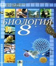 Шкільний підручник 8 клас біологія В.В. Серебряков, П.Г. Балан «Генеза» 2008 рік (російська мова навчання)  - Скачать презентации бесплатно | Читать или скачать учебники для школы онлайн бесплатно ☑ Школьные учебники school-textbook.com
