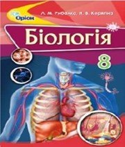 Шкільний підручник 8 клас біологія Л.М. Рибалко, Н.В. Корягіна «Оріон» 2016 рік  - Скачать презентации бесплатно | Читать или скачать учебники для школы онлайн бесплатно ☑ Школьные учебники school-textbook.com