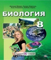 Шкільний підручник 8 клас біологія Н.И. Мищук «Підручники і посібники» 2016 рік  - Скачать презентации бесплатно | Читать или скачать учебники для школы онлайн бесплатно ☑ Школьные учебники school-textbook.com