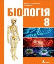 Шкільний підручник 8 клас біологія Т.І. Базанова «Літера» 2016 рік  - Скачать презентации бесплатно | Читать или скачать учебники для школы онлайн бесплатно ☑ Школьные учебники school-textbook.com