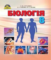 Шкільний підручник 8 клас біологія С.В. Страшко «Грамота» 2016 рік - Читать или скачать учебники для школы онлайн бесплатно | Школьные учебники ┃ Учебники для студентов на gdz-books.ru