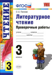Литературное чтение. 3 класс. Проверочные работы - Панкова О.Б.  - Скачать презентации бесплатно | Читать или скачать учебники для школы онлайн бесплатно ☑ Школьные учебники school-textbook.com