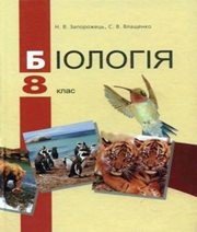 Шкільний підручник 8 клас біологія Н.В. Запорожець, С.В. Влащенко «АН ГРО ПЛЮС» 2008 рік - Читать или скачать учебники для школы онлайн бесплатно | Школьные учебники ┃ Учебники для студентов на gdz-books.ru