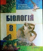 Шкільний підручник 8 клас біологія Т.І. Базанова, Ю.В. Павіченко «Гімназія» 2008 рік - Читать или скачать учебники для школы онлайн бесплатно | Школьные учебники ┃ Учебники для студентов на gdz-books.ru