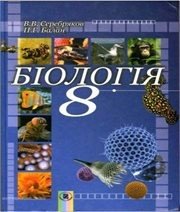Шкільний підручник 8 клас біологія В.В. Серебряков, П.Г. Балан «Генеза» 2008 рік (українська мова навчання) - Читать или скачать учебники для школы онлайн бесплатно | Школьные учебники ┃ Учебники для студентов на gdz-books.ru