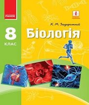 Шкільний підручник 8 клас біологія К.М. Задорожний «Ранок» 2016 рік (українська мова навчання)  - Скачать презентации бесплатно | Читать или скачать учебники для школы онлайн бесплатно ☑ Школьные учебники school-textbook.com