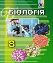 Шкільний підручник 8 клас біологія Н.Ю. Матяш «Генеза» 2016 рік (українська мова навчання)  - Скачать презентации бесплатно | Читать или скачать учебники для школы онлайн бесплатно ☑ Школьные учебники school-textbook.com