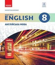 Шкільний підручник 8 клас англійська мова В.М. Буренко «Ранок» 2016 рік  - Скачать презентации бесплатно | Читать или скачать учебники для школы онлайн бесплатно ☑ Школьные учебники school-textbook.com