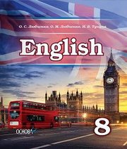 Шкільний підручник 8 клас англійська мова О.С. Любченко, О.М. Любченко «Основа» 2016 рік - Скачать презентации бесплатно | Читать или скачать учебники для школы онлайн бесплатно ☑ Школьные учебники school-textbook.com
