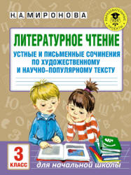 Литературное чтение. 3 класс. Устные и письменные сочинения по прочитанному тексту - Миронова Н.А.  - Скачать презентации бесплатно | Читать или скачать учебники для школы онлайн бесплатно ☑ Школьные учебники school-textbook.com