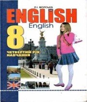 Шкільний підручник 8 клас англійська мова Л.І. Морська «Перун» 2011 рік  - Скачать презентации бесплатно | Читать или скачать учебники для школы онлайн бесплатно ☑ Школьные учебники school-textbook.com