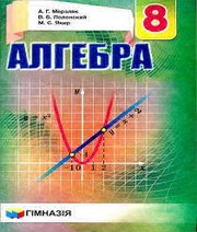 Шкільний підручник 8 клас алгебра А.Г. Мерзляк, В.Б. Полонський «Гімназія» 2016 рік (російська мова навчання)  - Скачать презентации бесплатно | Читать или скачать учебники для школы онлайн бесплатно ☑ Школьные учебники school-textbook.com