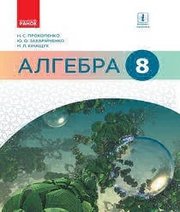 Шкільний підручник 8 клас алгебра Н.С. Прокопенко, Ю.О. Захарійченко «Ранок» 2016 рік - Читать или скачать учебники для школы онлайн бесплатно | Школьные учебники ┃ Учебники для студентов на gdz-books.ru