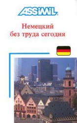 Assimil. Немецкий без труда сегодня - Хильде Шнайдер  - Скачать презентации бесплатно | Читать или скачать учебники для школы онлайн бесплатно ☑ Школьные учебники school-textbook.com