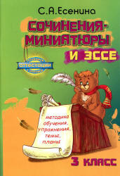 Сочинения-миниатюры и эссе. Методика обучения, упражнения, темы, планы. 3 класс - Есенина С.А.  - Скачать презентации бесплатно | Читать или скачать учебники для школы онлайн бесплатно ☑ Школьные учебники school-textbook.com