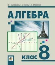 Шкільний підручник 8 клас алгебра Ю.І. Мальований «Навчальна книга - Богдан» 2016 рік  - Скачать презентации бесплатно | Читать или скачать учебники для школы онлайн бесплатно ☑ Школьные учебники school-textbook.com