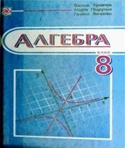 Шкільний підручник 8 клас алгебра В.Р. Кравчук, М.В. Підручна «Підручники і посібники» 2008 рік  - Скачать презентации бесплатно | Читать или скачать учебники для школы онлайн бесплатно ☑ Школьные учебники school-textbook.com