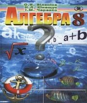 Шкільний підручник 8 клас алгебра О.Я. Біляніна, Н.Л. Кінащук «Генеза» 2008 рік - Читать или скачать учебники для школы онлайн бесплатно | Школьные учебники ┃ Учебники для студентов на gdz-books.ru