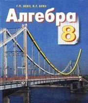 Шкільний підручник 8 клас алгебра Г.П. Бевз, В.Г. Бевз «Зодіак-ЕКО» 2008 рік (українська мова навчання)  - Скачать презентации бесплатно | Читать или скачать учебники для школы онлайн бесплатно ☑ Школьные учебники school-textbook.com