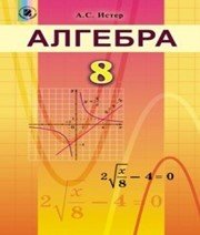 Шкільний підручник 8 клас алгебра О.С. Істер «Генеза» 2016 рік (російська мова навчання)  - Скачать презентации бесплатно | Читать или скачать учебники для школы онлайн бесплатно ☑ Школьные учебники school-textbook.com