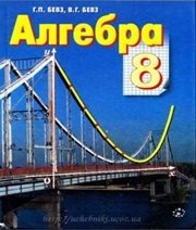 Шкільний підручник 8 клас алгебра Г.П. Бевз, В.Г. Бевз «Зодіак-ЕКО» 2008 рік (російська мова навчання)  - Скачать презентации бесплатно | Читать или скачать учебники для школы онлайн бесплатно ☑ Школьные учебники school-textbook.com